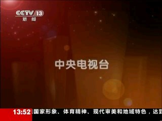 中央电视台13台直播(中央电视台13台直播频道)