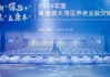 创新“保险+” 赋能“医康养” 2024年度粤港澳大湾区养老金融交流大会成功举办