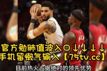 nba热火对凯尔特人直播(热火vs凯尔特人直播在线观看)