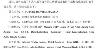 康乐卫士印尼子公司注册登记完成并取得印尼相关政府部门审批文件