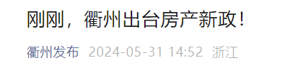 衢州突发！出台10条房地产新政  第1张