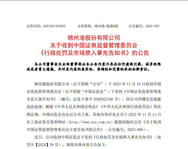 10万股民懵了！86亿元收入竟是假的，上市公司锦州港及时任高管拟被罚2300万，更大的麻烦还在后面  第1张