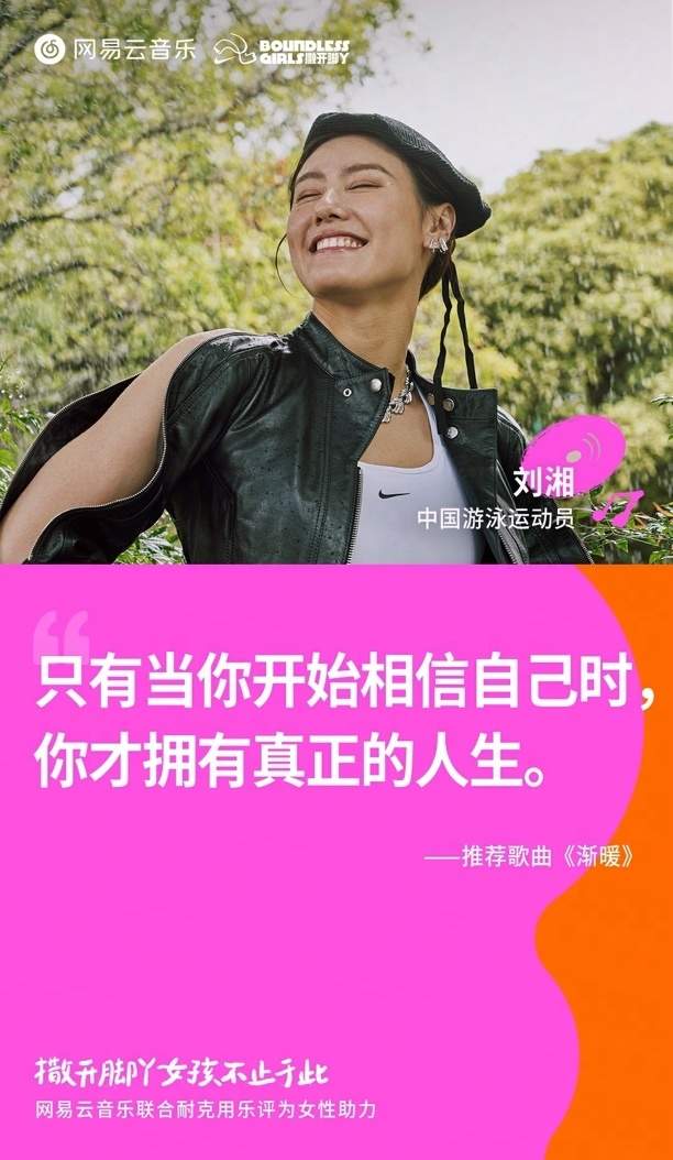 网易云音乐与耐克联合推出“撒开脚丫”特别企划，赋能女性力量  第4张