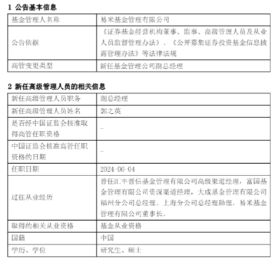 易米基金新任郭之英为副总经理 曾任职于富国基金、大成基金  第1张