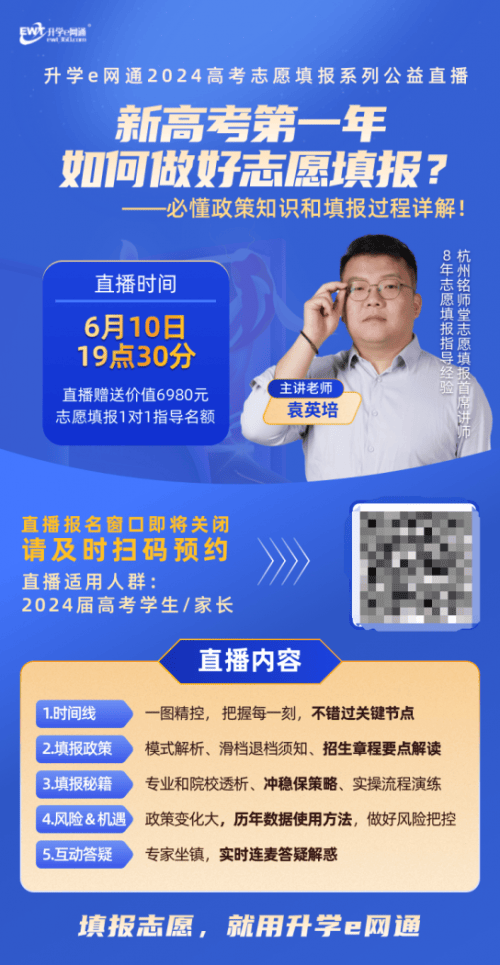 升学e网通2024志愿填报系列直播上线，帮助考生科学填报志愿  第6张