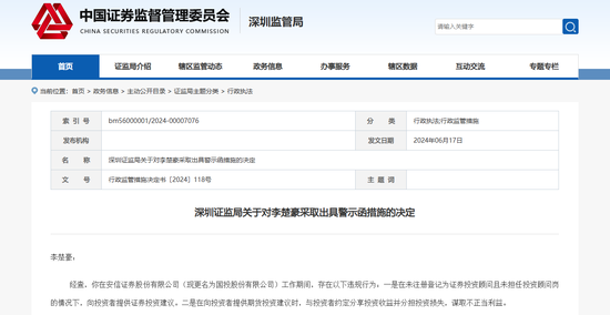 原安信证券员工谋取不正当利益，深圳证监局出手！  第1张