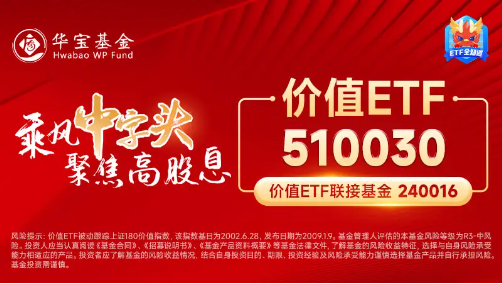 中远海控满血回归，最高飙涨超4%！价值ETF（510030）超8成成份股飘红！  第3张