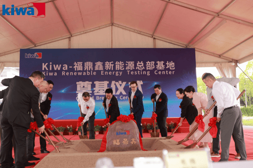 Kiwa（琦威）启建苏州新能源检验检测基地，促全球产业革新步伐  第1张