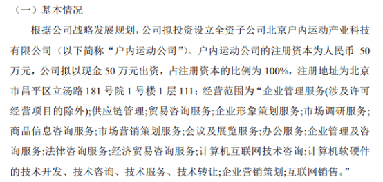 桔色股份拟投资50万设立全资子公司北京户内运动产业科技有限公司  第1张