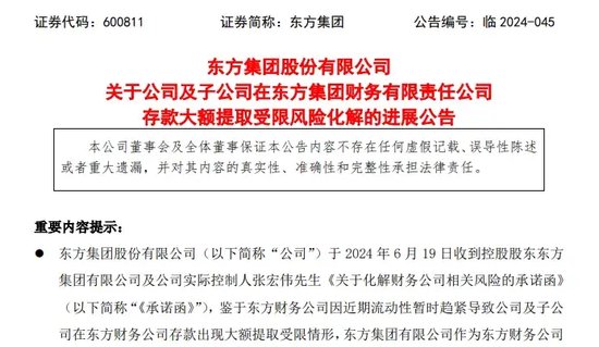 东方集团存款大额提取受限案续集：实控人急“救火”，牵涉这家港股公司……  第2张