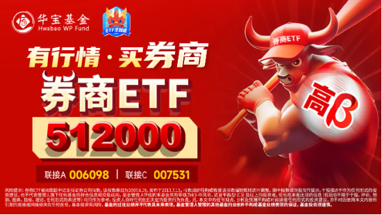 券商并购案上新！券商ETF（512000）单日再度吸金超亿元，机构：珍惜1倍PB的券商布局机会  第3张