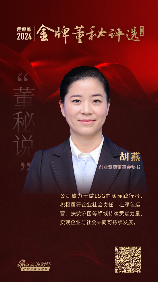 董秘说|创业慧康董秘胡燕：践行ESG理念为企业长远发展奠定基础  第1张