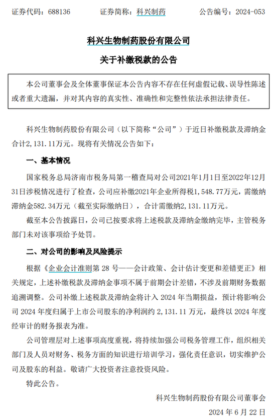 突发！科兴制药被要求补税及滞纳金2131万元  第1张