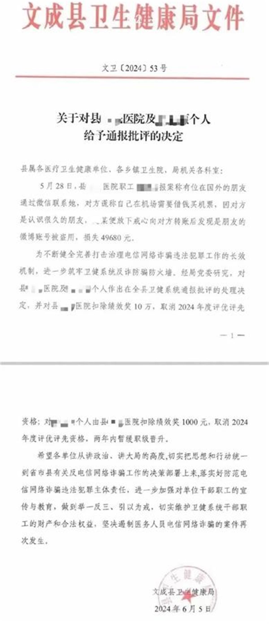 医院职工遭电诈4万多元后，又和单位一起被扣绩效奖，还要取消评优评先资格？官方最新通报  第1张