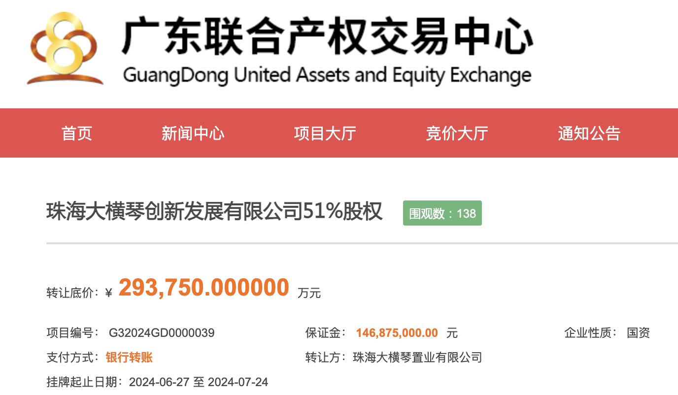 珠海大横琴创新发展51%国有股权挂牌转让，底价29.38亿元  第1张