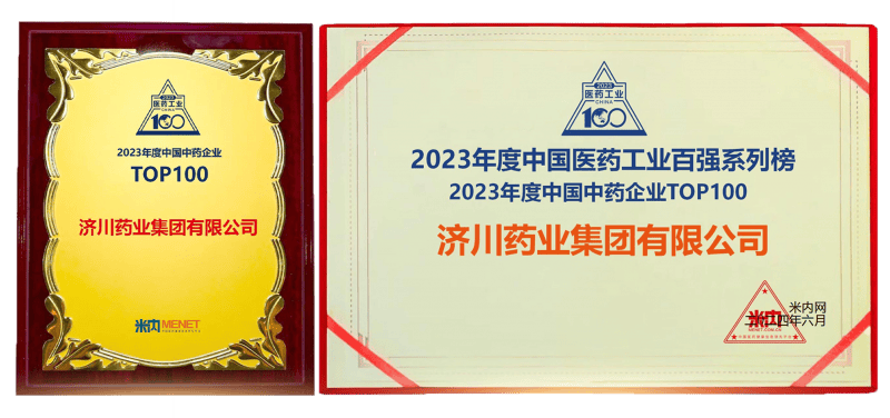 深耕中医药行业发展 济川药业荣登中国中药企业百强榜第8位  第2张