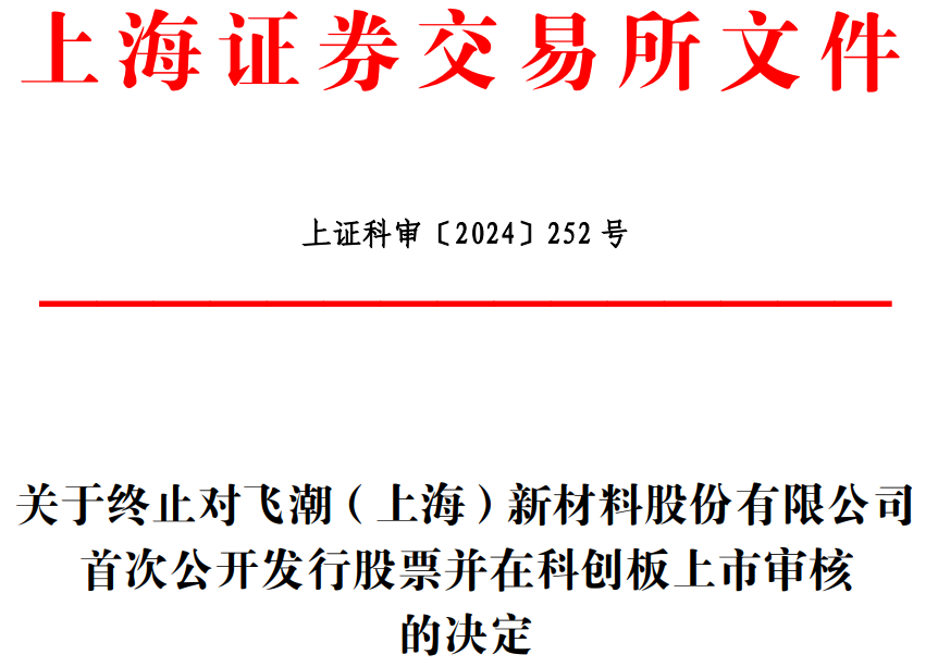 飞潮新材终止科创板IPO 原拟募资9.28亿国金证券保荐  第1张