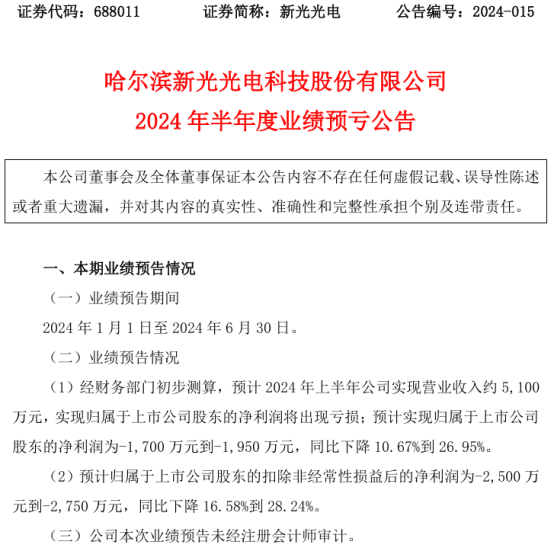 新光光电2024年上半年预计营收约5100万 民品产品收入减少  第1张