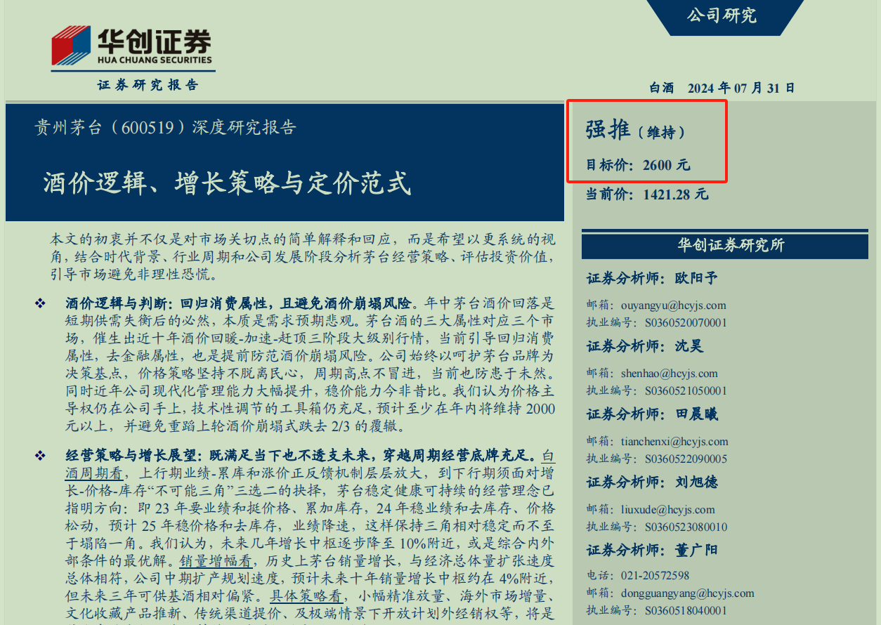 茅台评级被瑞银下调，华创证券发深度研报力挺：2600元目标价不变，维持“强推”评级  第1张