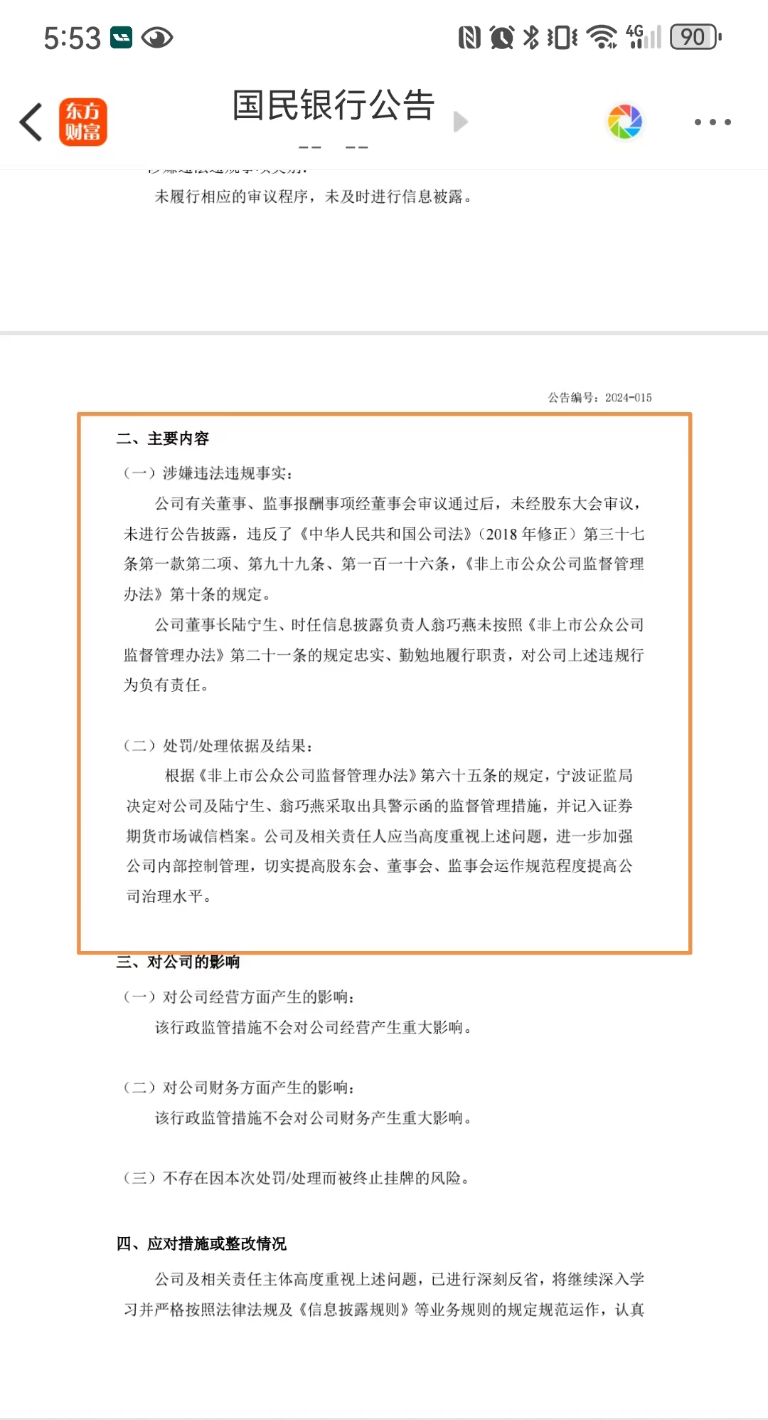 年内首例！这家新三板挂牌村镇银行董监高薪酬不经股东大会审议，事发后遭监管处罚  第1张