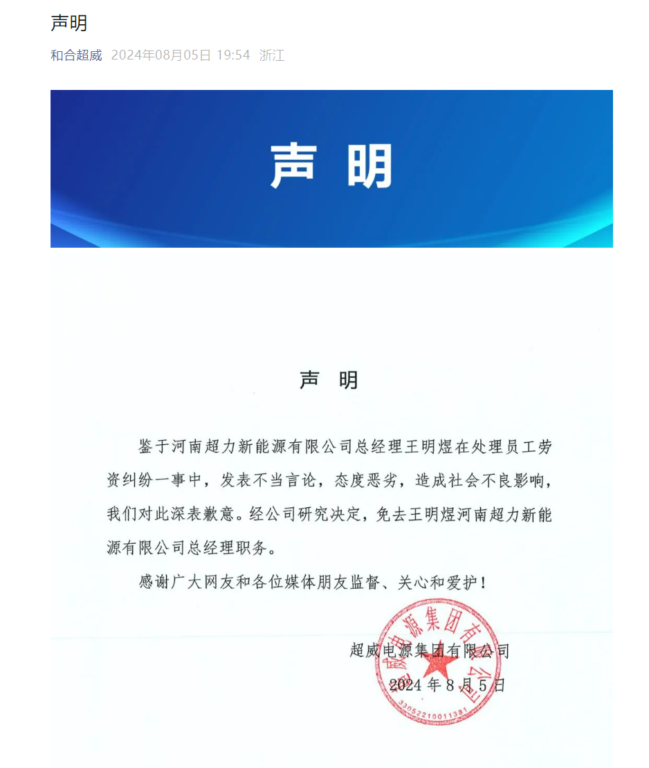 旗下公司总经理威胁被辞退员工：“花100万元让你身败名裂”“法律无所谓”，超威集团：免职！  第2张