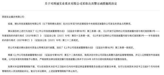 未按规定披露重要信息 西丽实业被警示  第1张