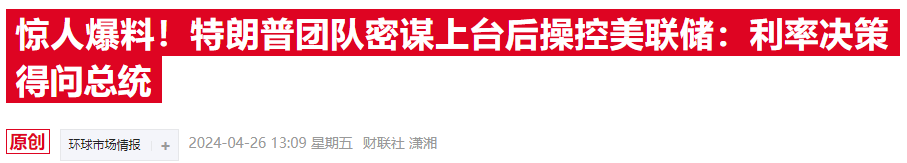 特朗普直言总统要有货币政策发言权 美联储独立性岌岌可危  第1张