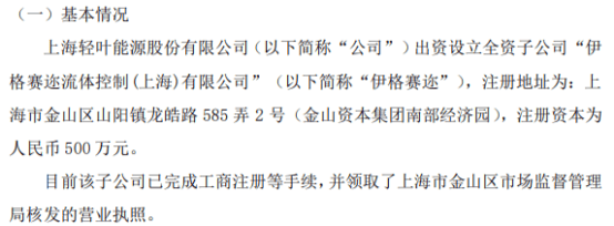 轻叶能源拟投资500万设立全资子公司伊格赛迩流体控制(上海)有限公司  第1张