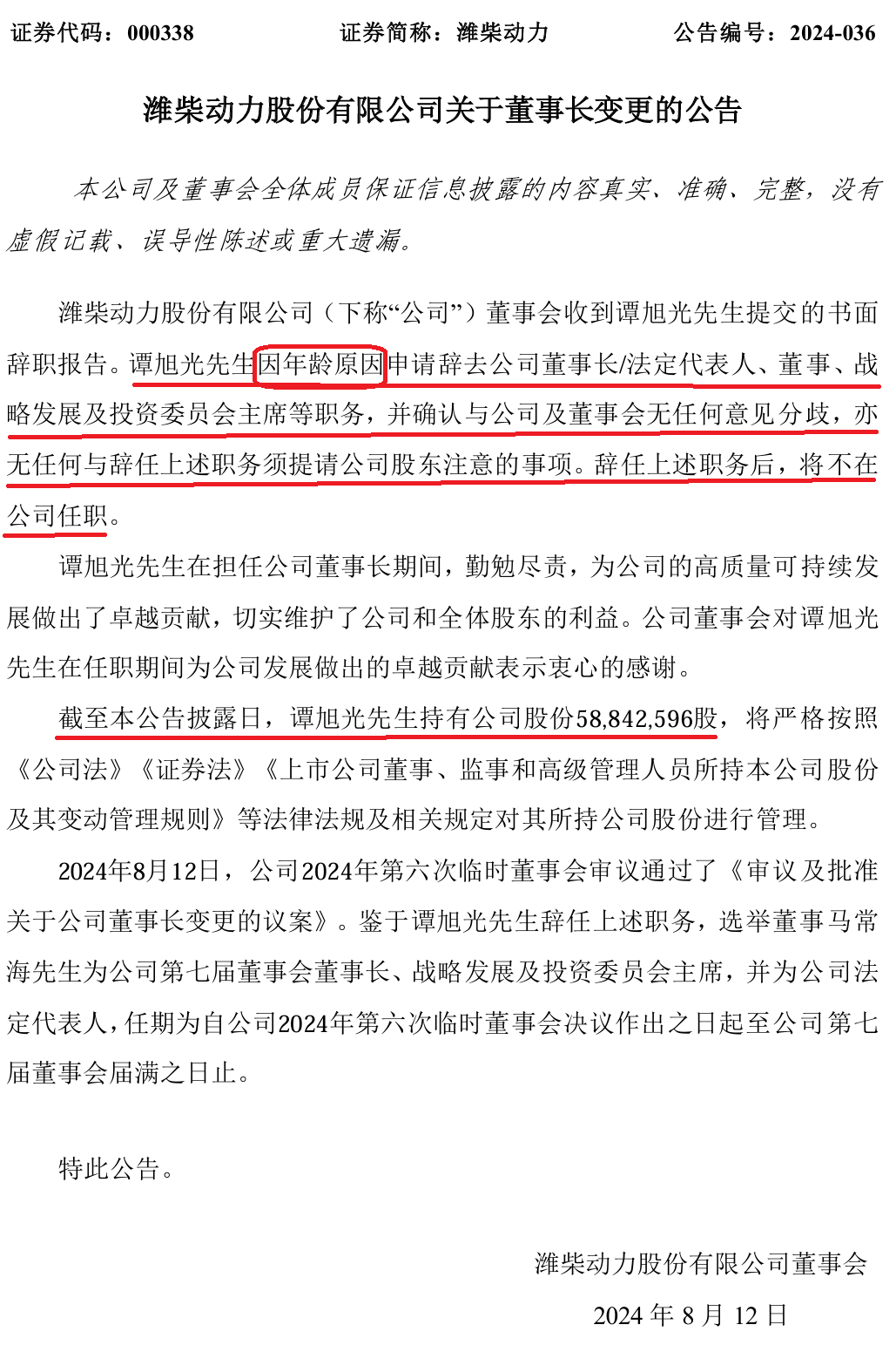 千亿巨头突发！谭旭光于8月12日辞任潍柴动力董事长等职务  第2张