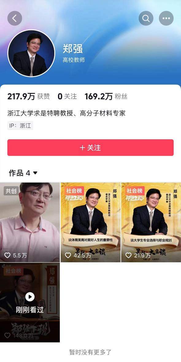 一天涨粉近170万！“网红教授”郑强，入驻抖音了  第2张