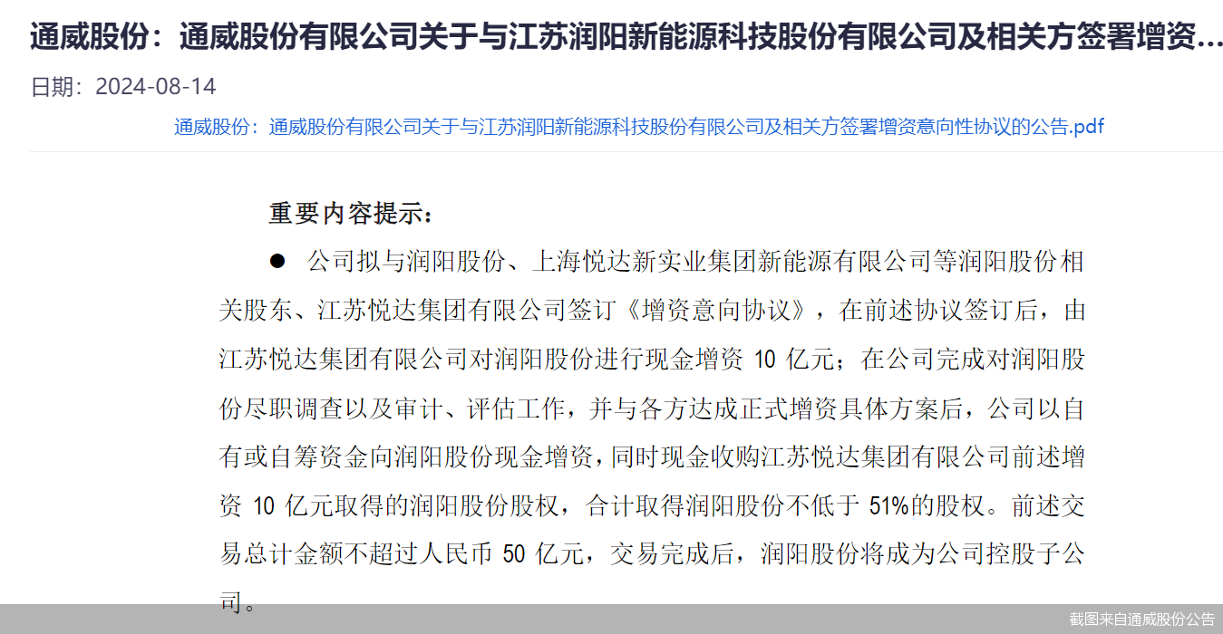 光伏巨头大手笔！通威股份拟不超50亿元控股润阳股份 后者曾IPO未果  第2张