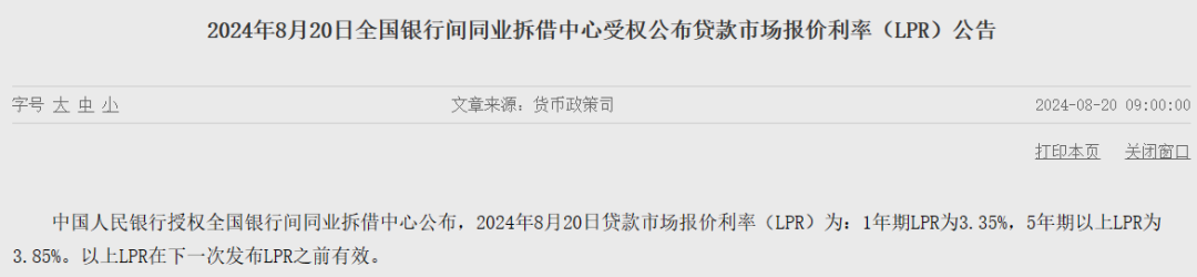 央行最新公布，8月LPR维持不变！1年期LPR为3.35%，5年期以上为3.85%，报价已更多参考短期政策利率  第1张