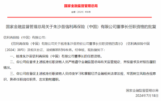 朱沙苗获批出任信利再保险董事长  第1张