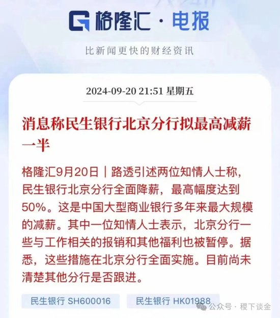 民生银行降薪50%很惨？有国有银行都开始欠薪了  第1张