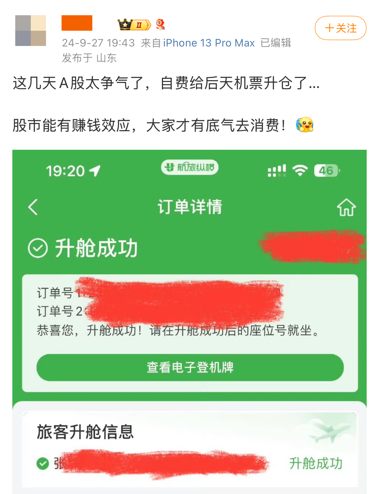 股市大涨带动假期旅游预算，网友晒贴：自费升舱机票，民宿升级成景观酒店  第2张