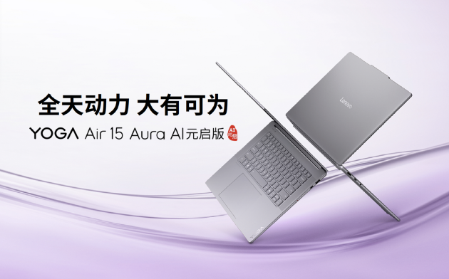 联想发布YOGA Air 15 Aura AI元启版：能随身背的创作轻薄本  第2张