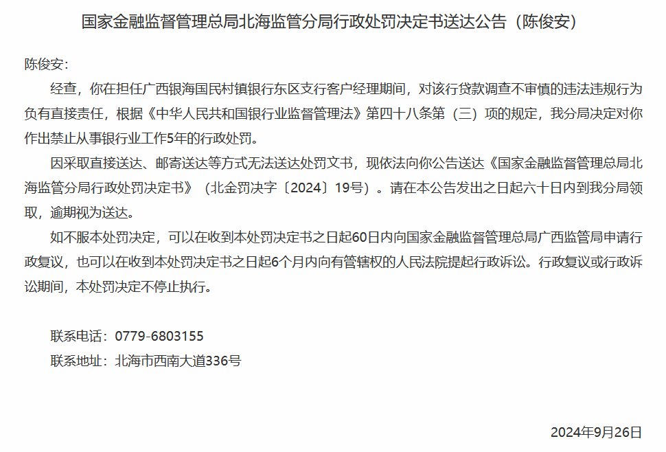 广西银海国民村镇银行东区支行贷款调查不审慎 两名时任客户经理被禁业5年  第2张