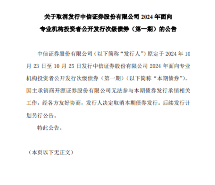 开源证券被罚后遗症，已致85亿债券项目取消发行  第1张