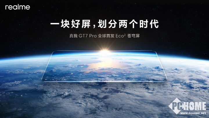 真我GT7 Pro搭载Eco²苍穹屏 挑战万元内最好屏幕  第1张