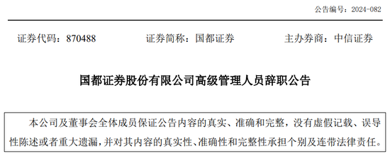 又一券商总经理出事！违法炒股？国都证券总经理被立案调查并辞职！  第9张