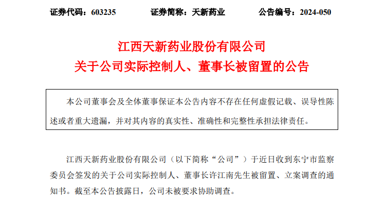 天新药业董事长被留置、立案调查！  第1张