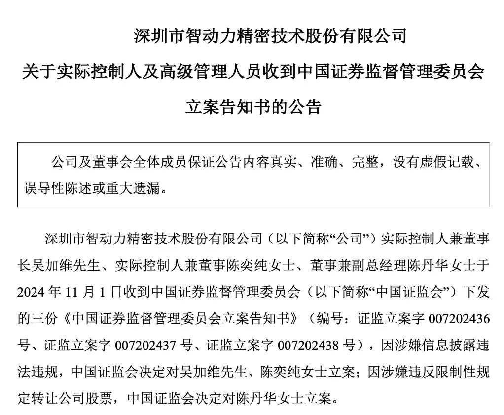 证监会出手！智动力、京山轻机被立案  第1张