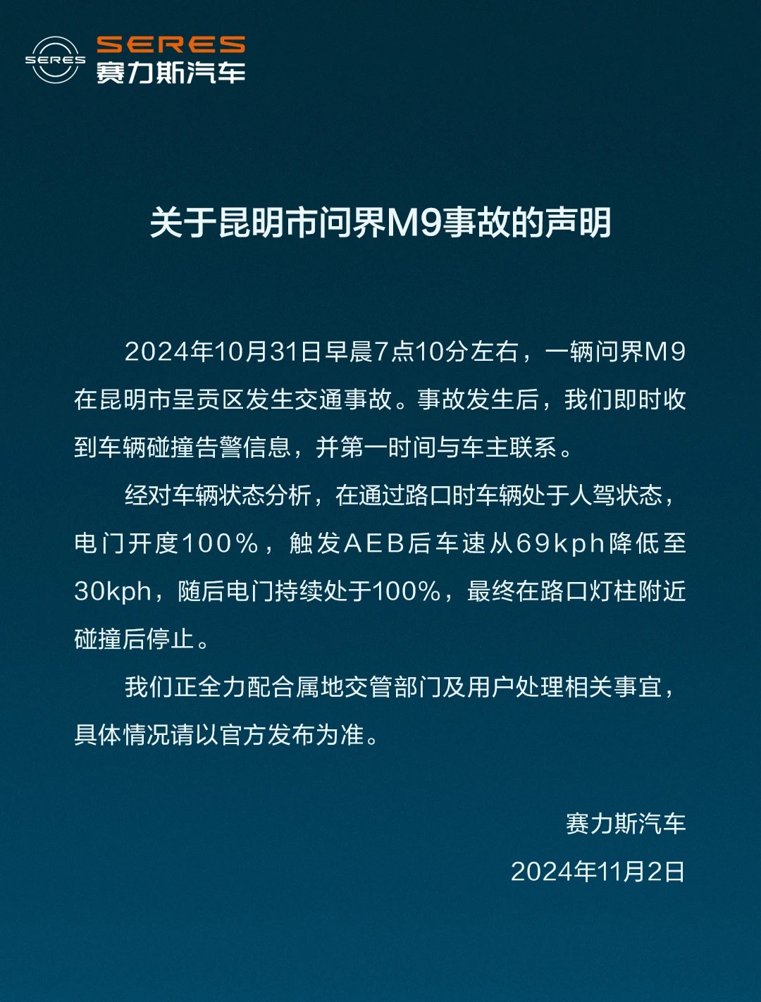 赛力斯回应昆明问界M9事故：正全力配合属地交管部门及用户处理相关事宜  第1张