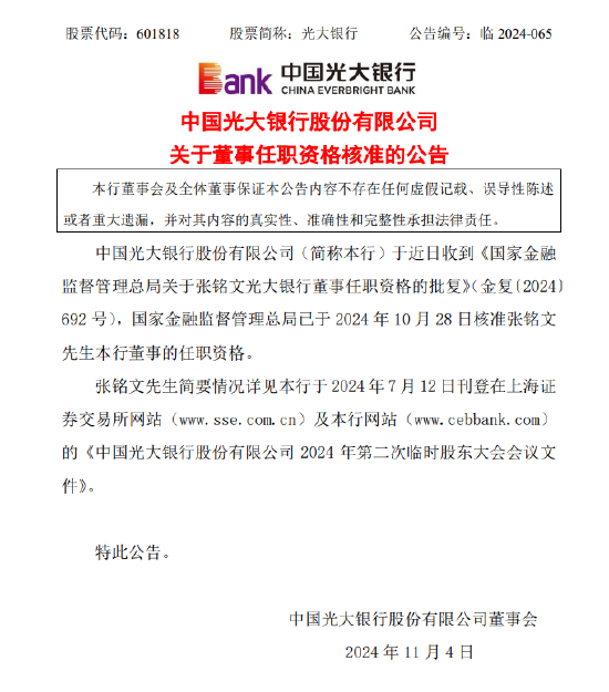 光大银行：国家金融监督管理总局核准张铭文董事的任职资格  第1张