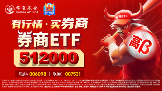 两股涨停，东方财富涨超7%，再登A股成交榜首！券商ETF（512000）翘尾拉涨3．63%，二期行情来了？  第4张