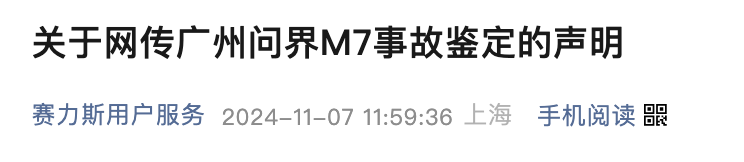 一辆问界M7在广州发生交通事故，赛力斯最新回应：车主不认可结论，已进入司法程序  第1张