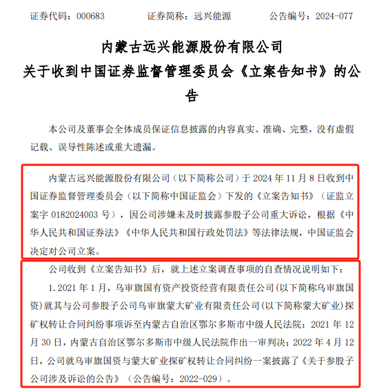 远兴能源被中国证监会立案，涉嫌未及时披露参股子公司重大诉讼  第1张