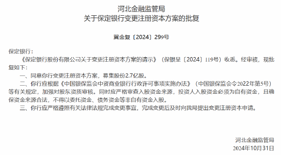 保定银行获批变更注册资本方案  第1张