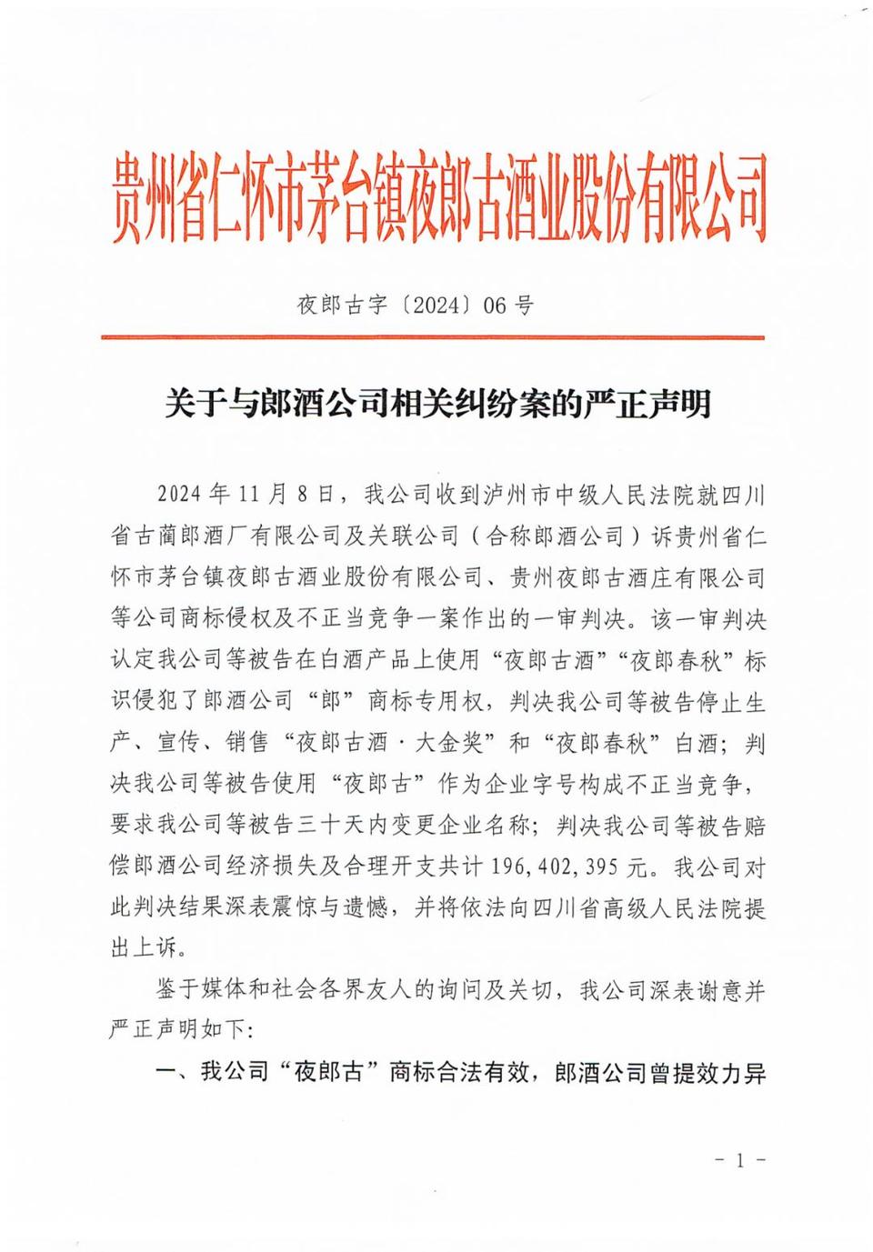 夜郎古酒因故意攀附“郎”字被郎酒索1.96亿元  第1张