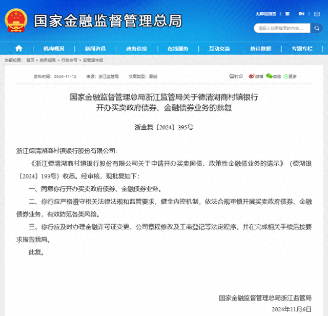 债市又迎生力军？德清湖商村镇银行获批政府债券买卖，年内已有4家村行“入局”  第1张